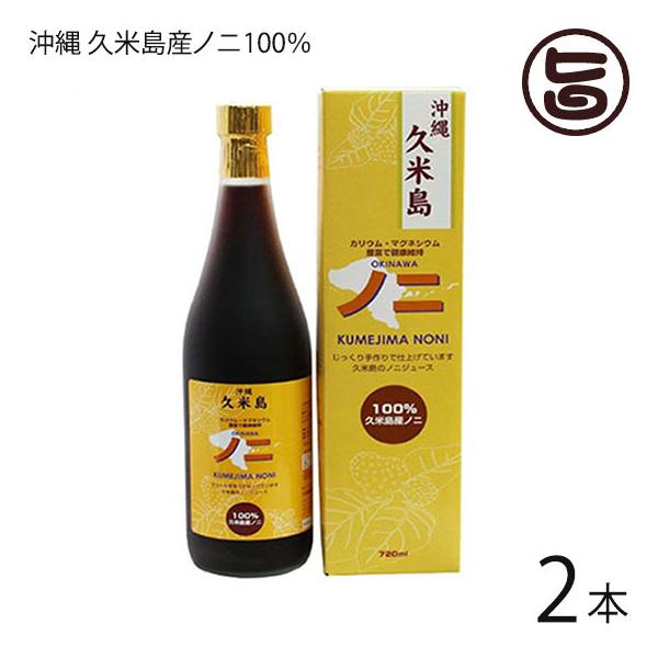 【名称】果汁飲料【内容量】720ml×2本【賞味期限】製造後から2年以内。開封後は要冷蔵です。2カ月以内にお召し上がりください。【原材料】ノニ(久米島産)【保存方法】直射日光を高温多湿を避け常温保存してください。開栓後は冷蔵庫で保管し、お早...