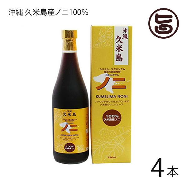 【名称】果汁飲料【内容量】720ml×4本【賞味期限】製造後から2年以内。開封後は要冷蔵です。2カ月以内にお召し上がりください。【原材料】ノニ(久米島産)【保存方法】直射日光を高温多湿を避け常温保存してください。開栓後は冷蔵庫で保管し、お早...
