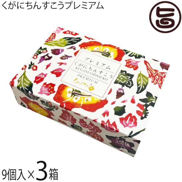 【名称】焼菓子【内容量】9個(いにしえ 3個、沖縄の塩 3個、金胡麻 3個)×3箱【賞味期限】お客様のお手元に届きましてから、おおよそ50日前後となります。＊箱裏に添付しております賞味期限をご確認くださいませ。【保存方法】直射日光を避けて常...