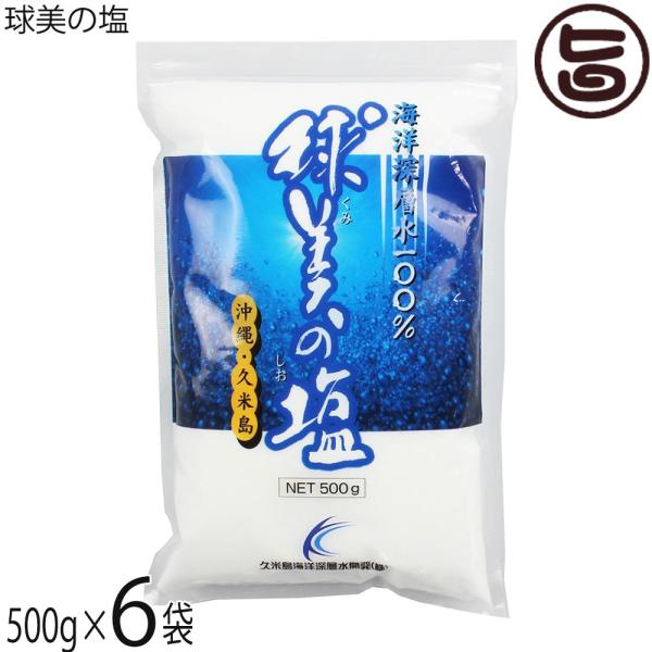 珠美の塩500g×10個 球美の塩 500g×6袋 久米島海洋深層水開発 : 旨いもんハンター - 通販