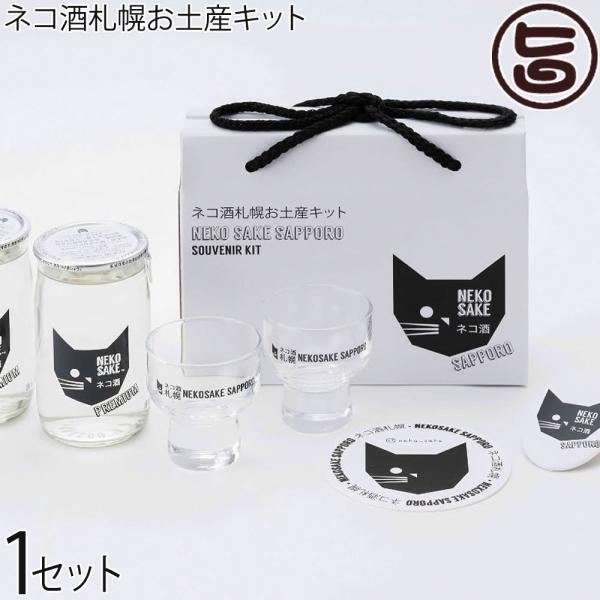 北海道限定 ネコ酒札幌お土産キット ネコサケプレミアム グラス
