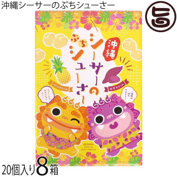 [Release date: January 6, 2026]【名称】シュー菓子【内容量】20個(紅芋味・パイン味 各10個)×8箱【賞味期限】製造日より120日 ※未開封時【栄養成分表示】（1個当り）推定値〔紅芋味〕エネルギー 8kcal...