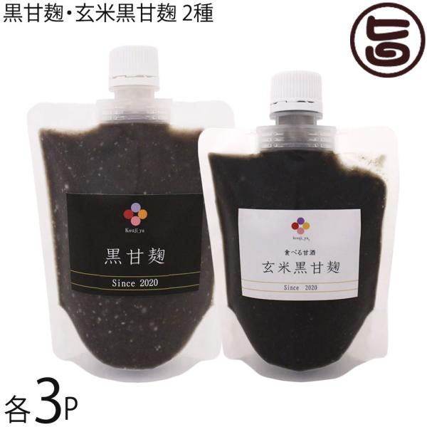 黒甘麹 250g 玄米黒甘麹 190g×各3P 麹家 食べる甘酒 : 旨いもん