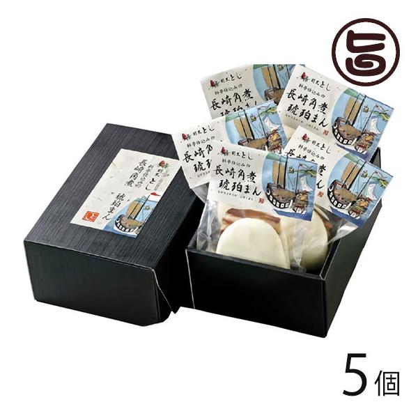 料亭仕込みの長崎角煮 琥珀まんじゅう 70g×５ヶ 割烹とし 長崎県 土産 惣菜 長崎卓袱料理 トンポーロー ビタミンB・コラーゲン豊富 一部地域配送不可