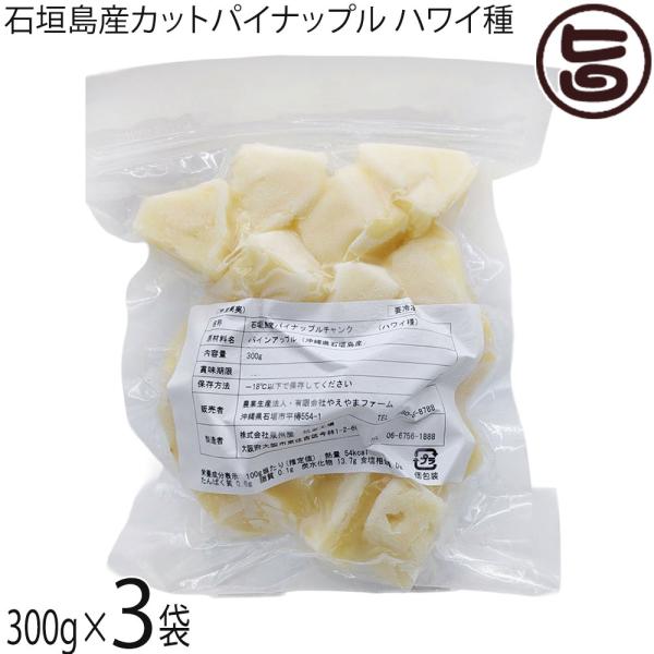【名称】石垣島産 パインチャンク(ハワイ種)【内容量】300g×3袋【賞味期限】製造日より 720日　※未解凍時【保存方法】-18℃以下の冷凍保存◆解凍方法：冷蔵解凍もしくは自然解凍【栄養成分表示】（100g当り）エネルギー 54kcal、...