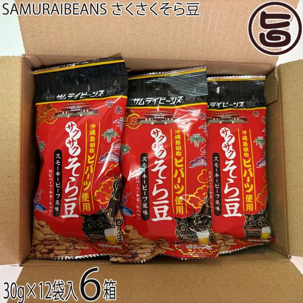 ( そら豆 ) FROM THE BARREL カートン付き SAMURAIBEANS さくさくそら豆 30g×12袋入り×6箱 こうのとり会 : 旨い