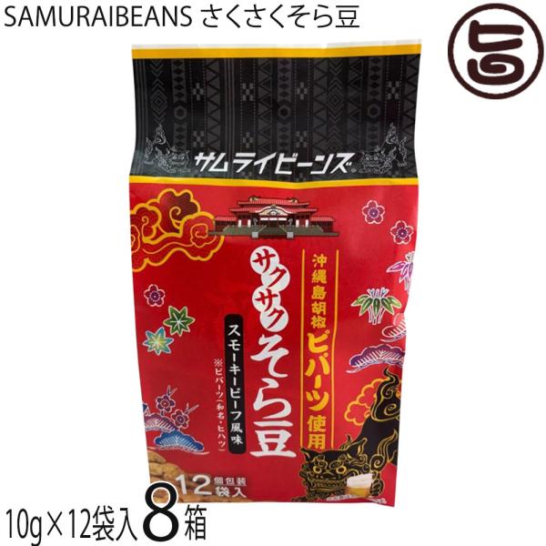 SAMURAIBEANS さくさくそら豆 10g×12袋入×8箱 こうのとり会 : 旨いもん