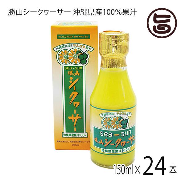 沖縄県産100％果汁(箱入り) 150ml×24本(1ケース) 勝山シークヮーサー