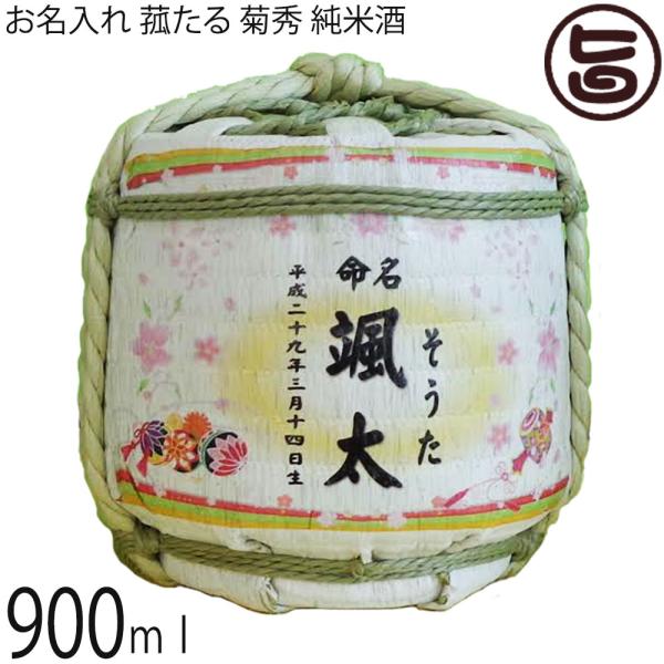 お名入れ 菰たる 900ml 菊秀 純米酒 橘倉酒造