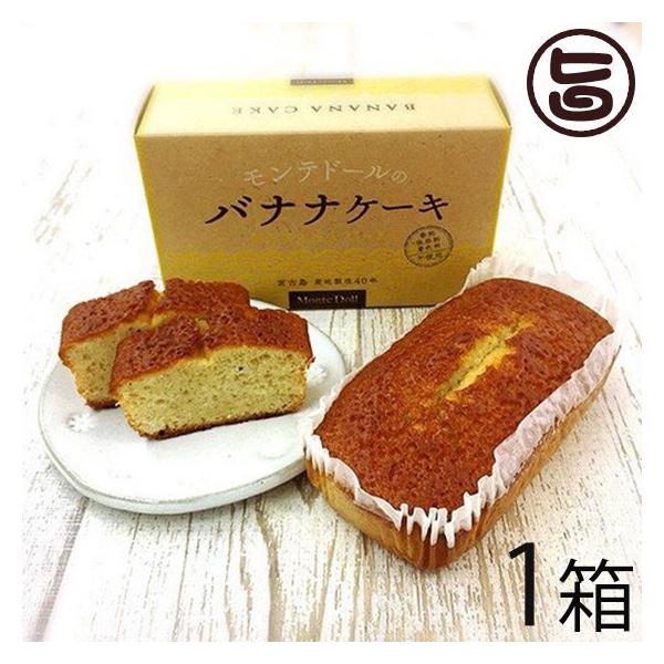 バナナケーキ (箱入)×2箱 モンテドール 海外にもファンのいる人気商品 沖縄 パウンドケーキ