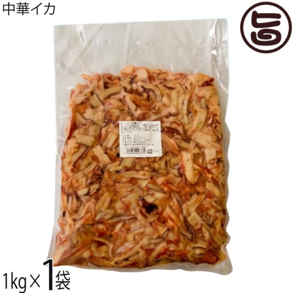中華イカ 1kg×1袋 沖縄 丸昇物産 沖縄県産ソデイカ