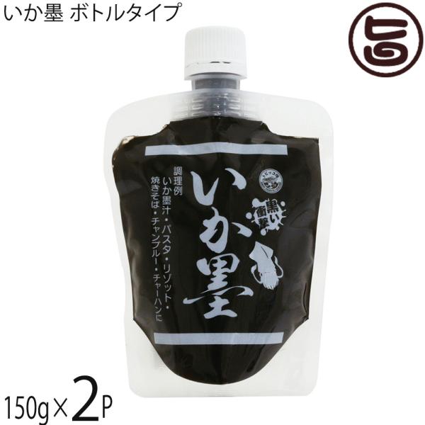 いか墨 ボトルタイプ 150g×2P 丸昇物産 沖縄
