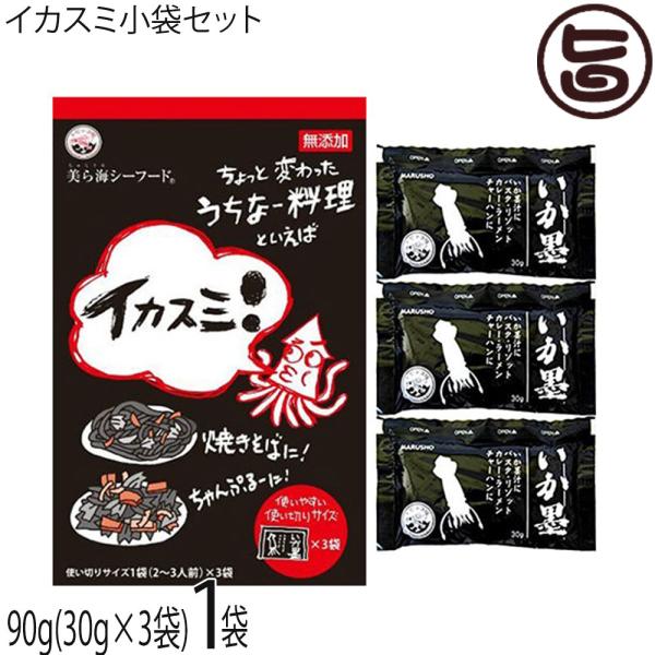 イカスミ小袋セット 90g 30g 3袋 1 沖縄 土産 沖縄土産 イカ墨 イタリア料理 送料無料 1000円ポッキリ Fcs Uto Edu Bo Index Php