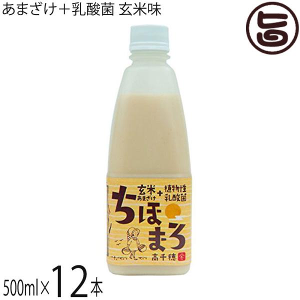 あまざけ+乳酸菌 ちほまろ 玄米味 500ml×12本 高千穂ムラたび