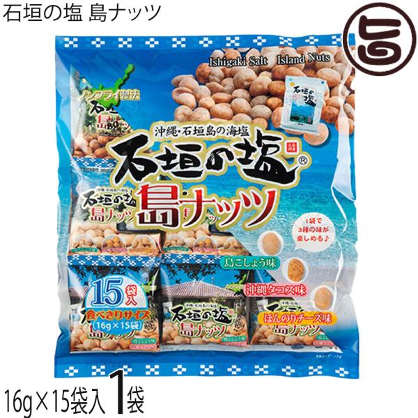 石垣の塩 島ナッツ 240g(16g×15袋入り)×2袋 沖縄パイオニアフーズ 人気 おつまみ 珍味 お酒に合う 豆菓子 ミックスナッツ  送料無料