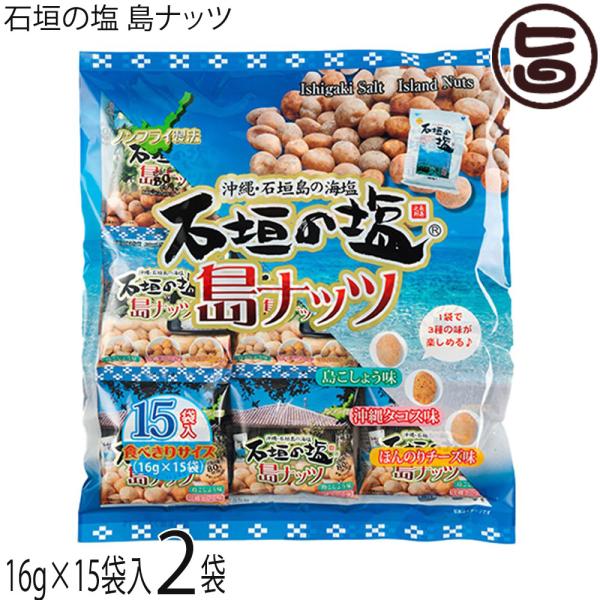 石垣の塩 島ナッツ（大袋）240g(16g×15袋)×2袋 南都物産 沖縄