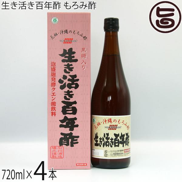 生き活き百年酢 もろみ酢 黒糖入り 720ml×4本 石川酒造場 飲むお酢