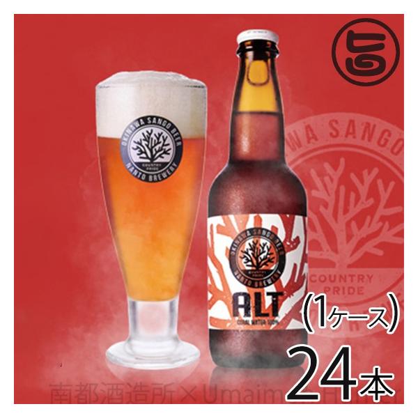 ギフト ビール サンゴビール アルト 330ml 24瓶 1ケース 沖縄 人気 地ビール 沖縄産 お土産 ギフト お歳暮 贈り物 贅沢 送料無料 Buyee Buyee 提供一站式最全面最專業現地yahoo Japan拍賣代bid代拍代購服務 Bot Online