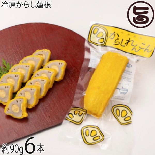 [Release date: January 5, 2026]【名称】からし蓮根【内容量】約90g×6本【賞味期限】賞味期限冷凍にて120日【原材料】蓮根（中国産）、味噌、小麦粉、植物油、和からし、食塩、甘味料(ステビア)、クチナシ色素、ウ...