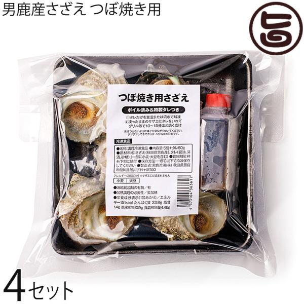 つぼ焼き用さざえ 5個 ×4セット 特性タレ付き 男鹿なび