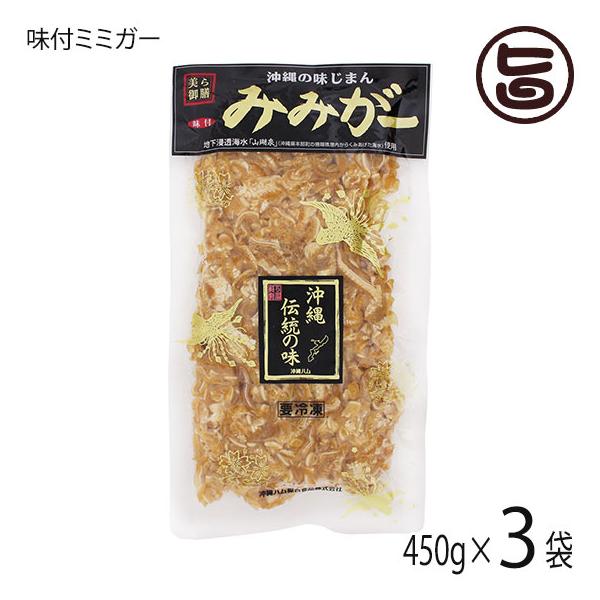 味付ミミガー 450g×3P オキハム 沖縄 人気 定番 おつまみ 珍味