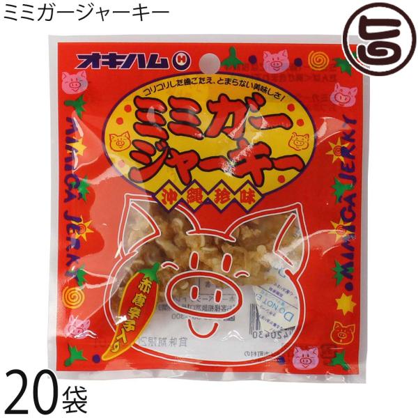 ミミガージャーキー 9g×20袋 オキハム ミミガー(豚耳皮)を島唐辛子で