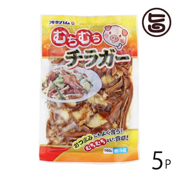 むちむちチラガー 180g×5袋 オキハム 沖縄 人気 定番 土産 珍味 コリコリとした食感の豚の顔の皮