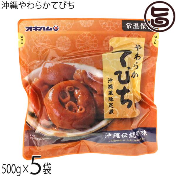 沖縄やわらかてびち 500g×5袋 オキハム 沖縄風豚足煮