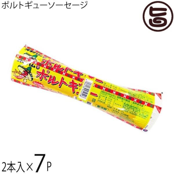 ポルトギューソーセージ 80g×2本入り×7P 沖縄ハム 沖縄 ピリ辛 おつまみ