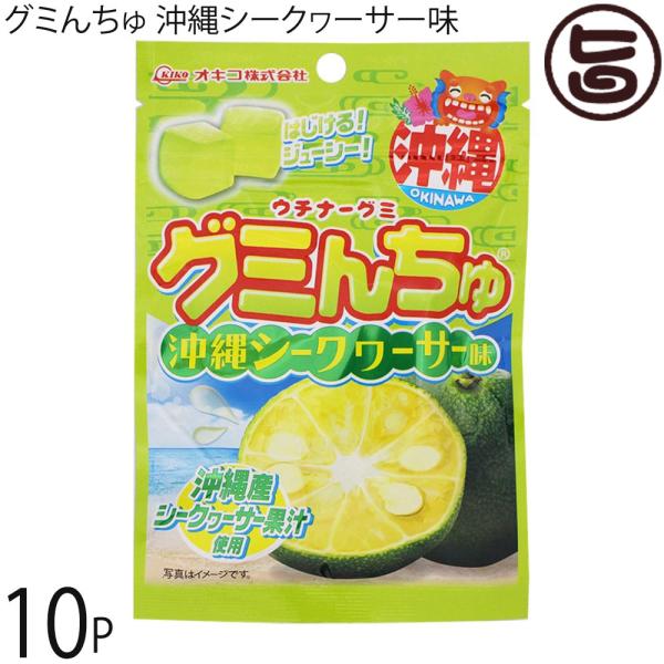 ウチナーグミ グミんちゅ 沖縄シークヮーサー味 40g×10P オキコ