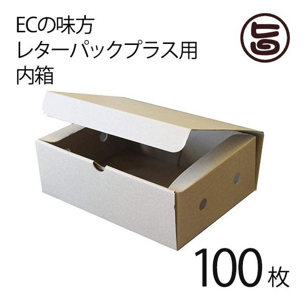 ECの味方 レターパックプラス用 内箱 100枚 ダンボール 商品 ECの味方 レターパックプラス用 内箱 100枚 ダンボール 商品