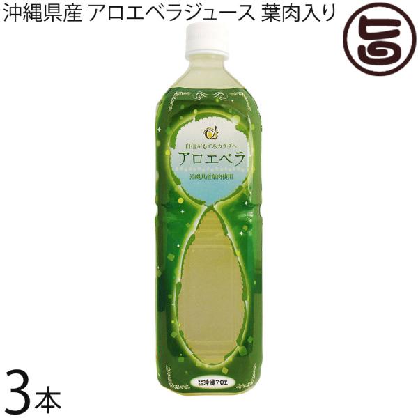 沖縄県産 アロエベラジュース 葉肉入り 1L PET×3本 沖縄アロエ