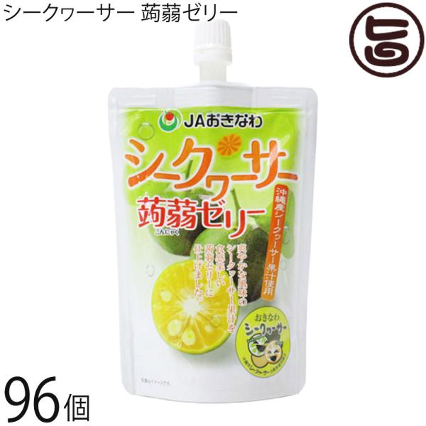 シークヮーサー 蒟蒻ゼリー 130g 96個 2ケース 沖縄美健 沖縄 人気 こんにゃくゼリー ダイエット中おやつ たけしの家庭の医学 ノビレチン豊富 送料無料 Buyee Buyee 日本の通販商品 オークションの代理入札 代理購入