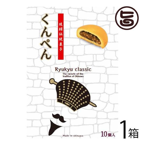 くんぺん 10個入×1箱 沖縄農園 琉球伝統菓子 沖縄 土産 人気
