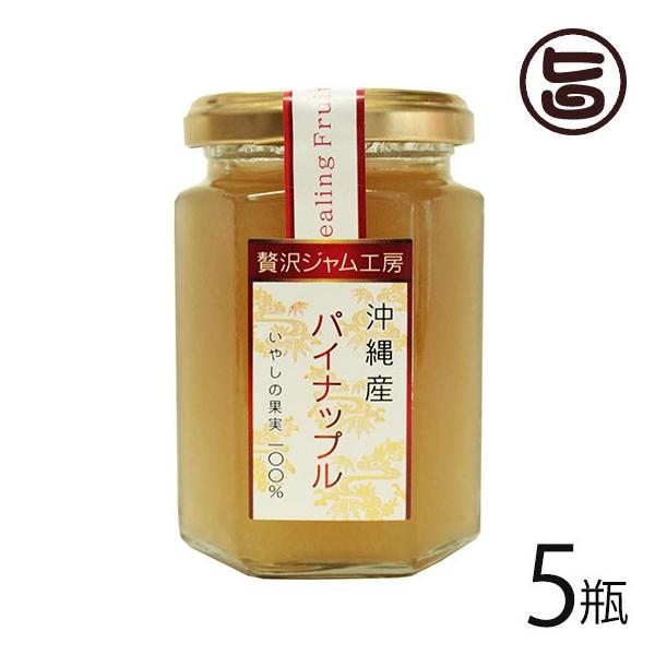 贅沢ジャム工房 沖縄産パイナップル 160g×5瓶 沖縄特産販売 沖縄 土産 人気 南国フルーツ パイン ジャム