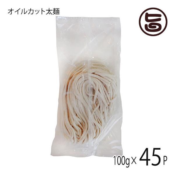 【名称】冷凍オイルカット太麺（米粉麺）【内容量】100g（以上）×45袋【賞味期限】解凍後3日【原材料】米（国産）、冬瓜、トゲドコロ、加工でん粉、増粘剤（キサンタンガム、アルギン酸エステル）、塩【保存方法】-18度以下の冷凍保存をしてくださ...