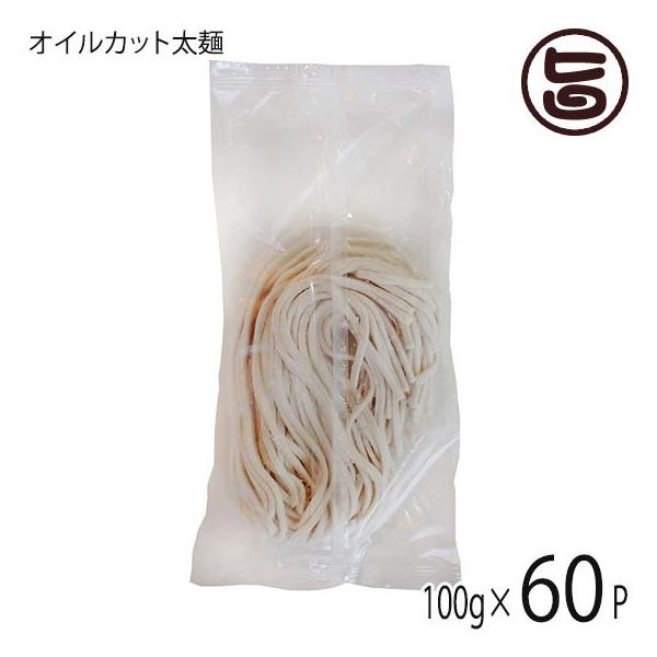 【名称】冷凍オイルカット太麺（米粉麺）【内容量】100g（以上）×60袋【賞味期限】解凍後3日【原材料】米（国産）、冬瓜、トゲドコロ、加工でん粉、増粘剤（キサンタンガム、アルギン酸エステル）、塩【保存方法】-18度以下の冷凍保存をしてくださ...