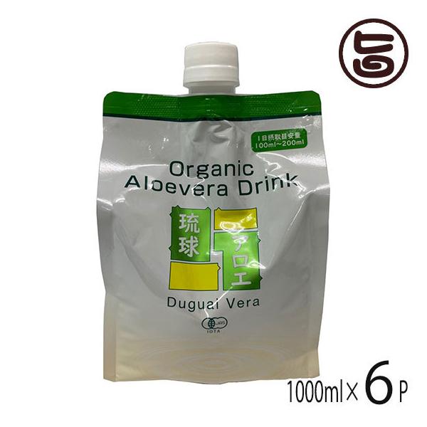 アロエジュース 琉球アロエ 1000ml×6個 沖縄産 有機 アロエベラジュース 国産 原液 エコパック 最高品質の