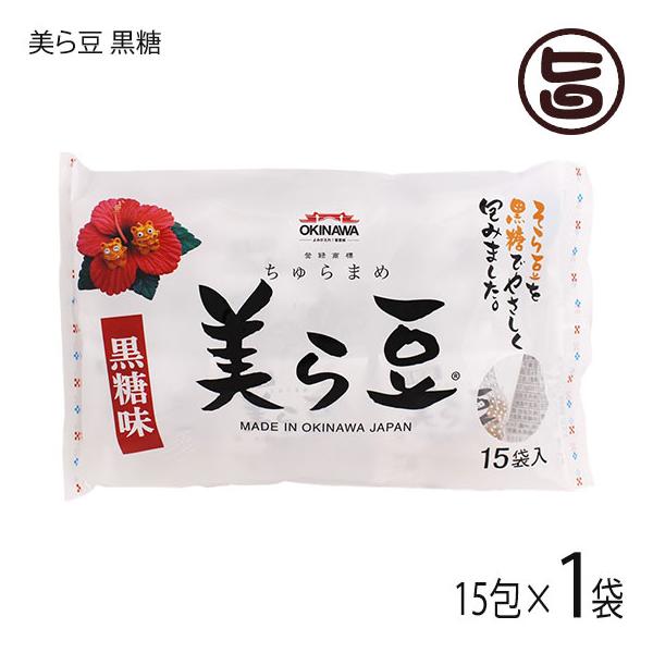 美ら豆 10g×15包×1袋 琉球フロント 沖縄 おつまみ 人気 土産 豆菓子 ナッツ カリカリ食感 沖縄県産黒糖