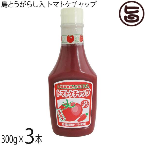 島とうがらし入り トマトケチャップ 300g×5個セット 送料無料 沖縄 お土産 辛いケチャップ トマトケチャップ 琉球フロント ピリ辛 島唐辛子 オムライス