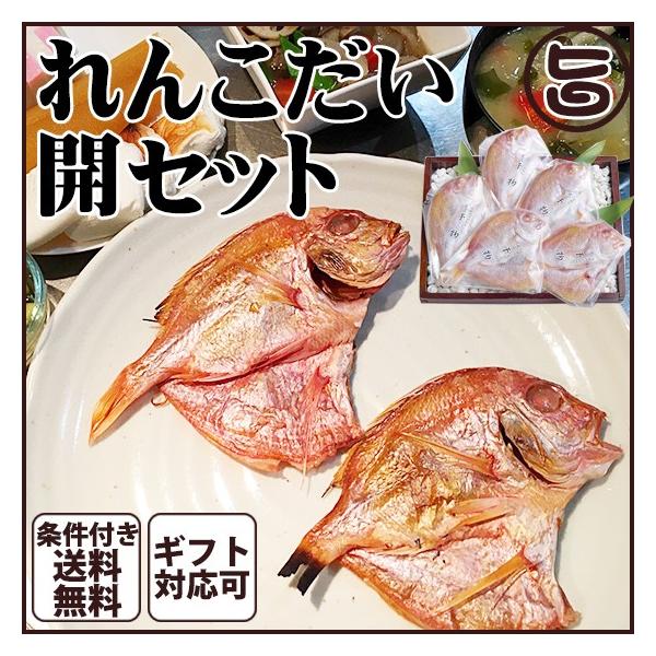 お中元 れんこだい開セット 条件付き送料無料 島根県 中国地方 干物