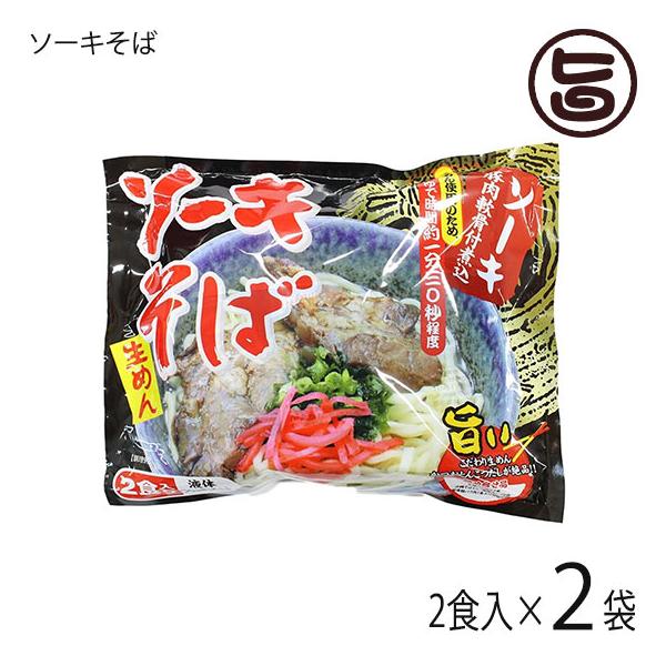 【名称】ソーキそば(生沖縄そば)【内容量】・生麺(110g×2食)・沖縄そばだし(液体スープ2袋)・軟骨豚バラ肉1食入り(63g×2袋)×2セット【賞味期限】未開封時 製造日より90日間【原材料】・麺:小麦粉、塩、かんすい、酒精・そばだし:...