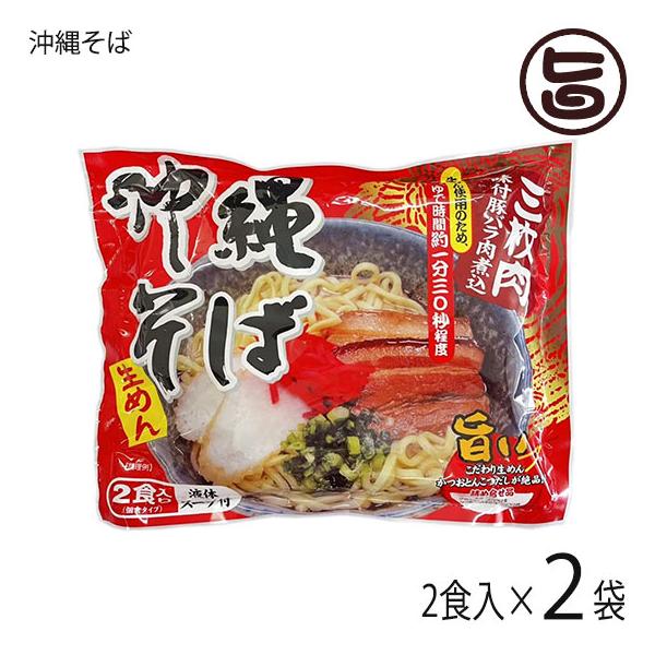 [Release date: January 5, 2026]【内容量】・なま麺 110ｇ×2・沖縄そばだし 液体スープ×2・味付豚バラ煮込 １食入り×2×2袋【原材料】〔めん〕小麦粉（国内製造）、加工澱粉、食塩／酒精、かんすい　〔そばだし...