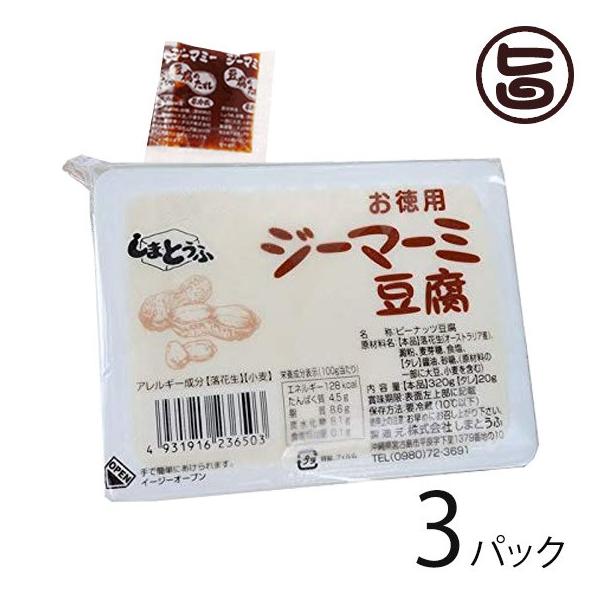 保存料不使用 ジーマーミ豆腐 3g タレ付き 3パック 宮古島しまとうふ 沖縄 宮古島 定番 土産 人気 落花生の豆腐 沖縄郷土料理 条件付き送料無料 Smtf Jmdof 0960 Nm 001 旨いもんハンター 通販 Yahoo ショッピング