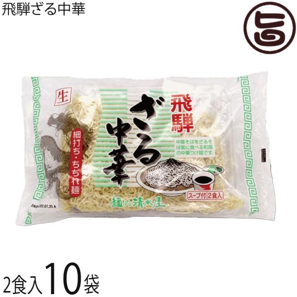 飛騨ざる中華 2食×10袋 麺の清水屋 生麺 スープ付 細打ち ちぢれ麺 昭和23年創業