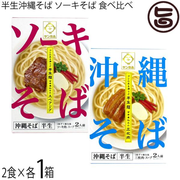[Release date: January 6, 2026]【名称】半生沖縄そば【内容量】各1箱 計２箱［三枚肉沖縄そば］半生沖縄そば100g×2・そばだし22g×2・三枚肉（3枚入り）×2［ソーキ肉沖縄そば］半生沖縄そば100g×2・そ...