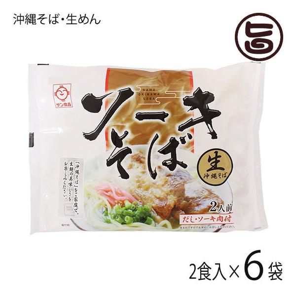 [Release date: January 6, 2026]【名称】生沖縄そば【内容量】・生めん（110g×2袋）・つゆ（2袋）・豚肉味付（2袋）×6P【賞味期限】製造日より40日 （※未開封時）【原材料】〔麺〕小麦粉(国内製造)、還元水...