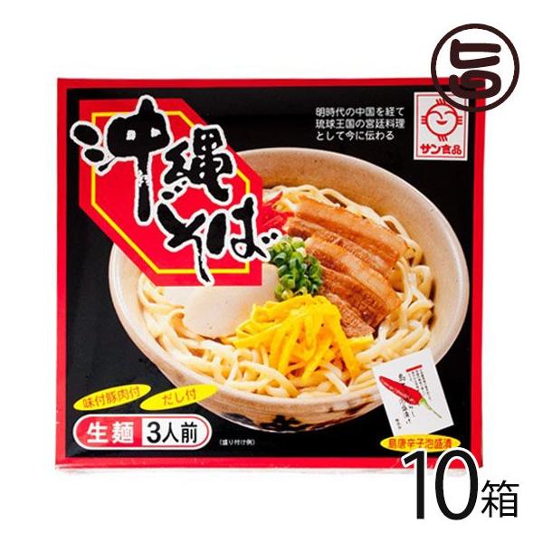 沖縄そば 3人前 箱入 三枚肉 だし 島唐辛子泡盛漬け付 生麺 10箱 サン食品 沖縄 土産 定番 人気 沖縄料理 味付き豚肉付き 送料無料 Purrworld Com