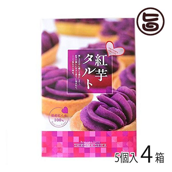 紅芋タルト小箱 5個入り×4箱 沖縄 定番 人気 土産 お菓子 : 旨いもん