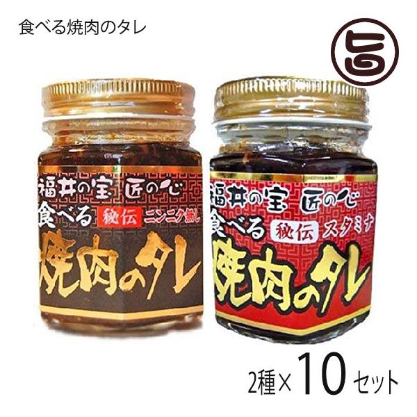 国産にんにく 焼肉タレ 国産にんにく スタミナ 各10個 福井 ホワイト六片使用 越前三國湊屋 Stfz Tyt2s 0110 On 010 旨いもんハンター 送料無料 焼肉タレ 食べる焼肉のタレ 食べる焼肉のタレ 福井 チャーハンや焼きそばにも